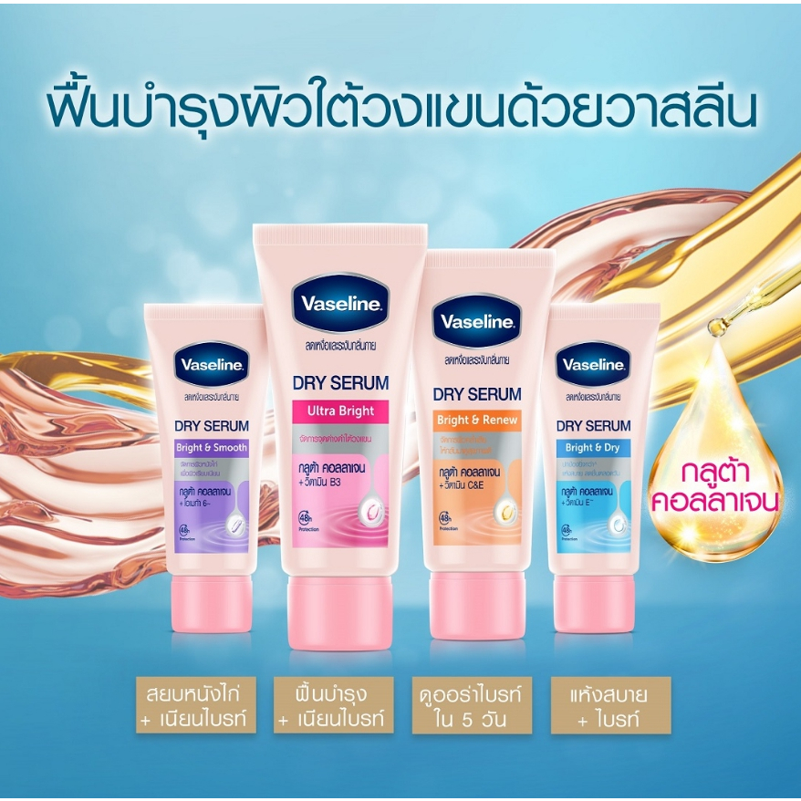 vaseline-วาสลีน-ดิโอ-ดราย-เซรั่ม-ไบรท์-แอนด์-ดราย-45-มล