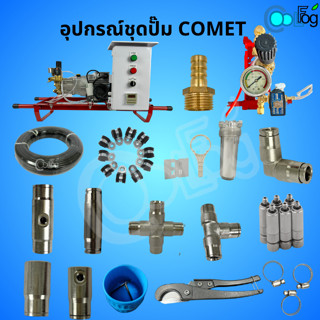 ชุดปั๊มComet พร้อมตู้ควบคุมและอุปกรณ์ 18อย่าง ชุดปั๊ม 2ลิตร 4ลิตร 6ลิตร 8ลิตร ปั๊มแรงดันสูง