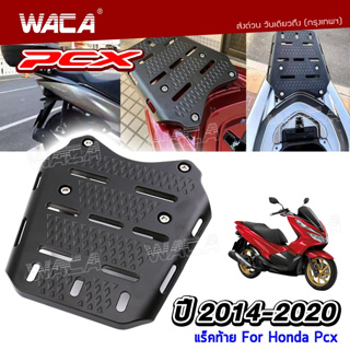 WACA PCX แร็คท้ายมอเตอร์ไซค์ for Honda PCX ปี 2014-2020 ตรงรุ่น งานอลูมิเนียม ติดกล่องกล่องท้ายรถ แข็งแรง  #P25 ^SA