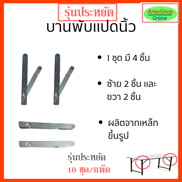 รุ่นประหยัด-10-ชุด-แพ็ค-บานพับ-8-นิ้ว-โต๊ะขาพับได้โต๊ะเอนกประสงค์