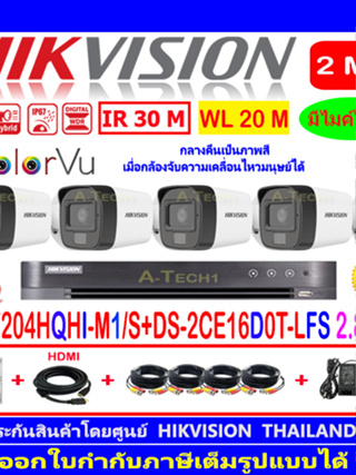 HIKVISION ColorVu IR 2MP รุ่น DS-2CE16D0T-LFS 2.8//3.6(4)+DVR IDS-7204HQHI-M1/S(1)+ชุด 1TB//2TB FUSET