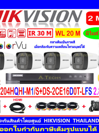 HIKVISION ColorVu IR 2MP รุ่น DS-2CE16D0T-LFS 2.8//3.6(4)+DVR IDS-7204HQHI-M1/S(1)+ชุด 1TB//2TB FUSET