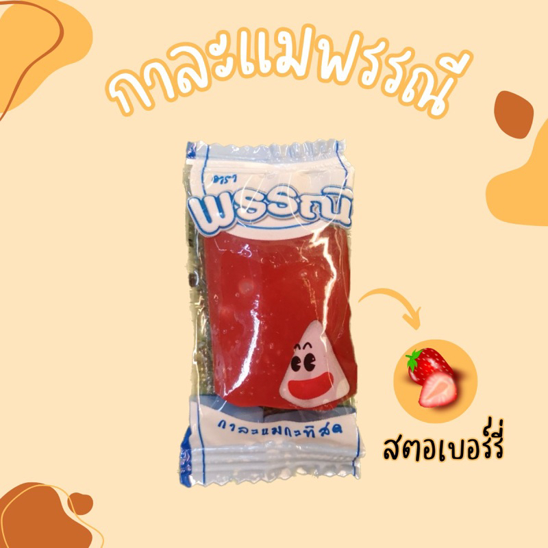 กาละแมพรรณี-ของฝากจากเชียงใหม่