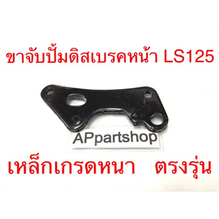 ขาจับปั้มดิสเบรคหน้า LS125 เหล็กเกรดหนา ตรงรุ่น ใหม่มือหนึ่ง แข็งแรง ทนทาน