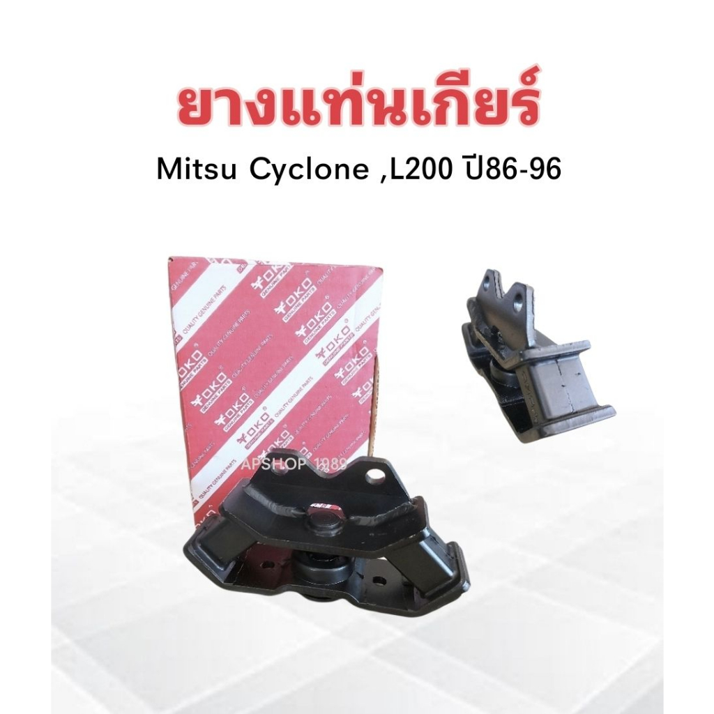 ยางแท่นเกียร์-mitsu-l200-cyclone-ปี89-96-mb436365-yoko-ยางแท่นเกียร์-mitsu