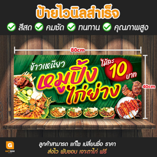 GB-108 ป้ายไวนิล ป้ายไวนิลหมูปิ้ง ป้ายไก่ย่าง GiftBox Design