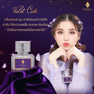 น้ำหอมพรมายา กลิ่น Violet Cute Limted กลิ่นหอมละมุน น่ารักแบบสาววัยใส ร่าเริง ให้ความสดชื่น สะอาด อ่อนโยน