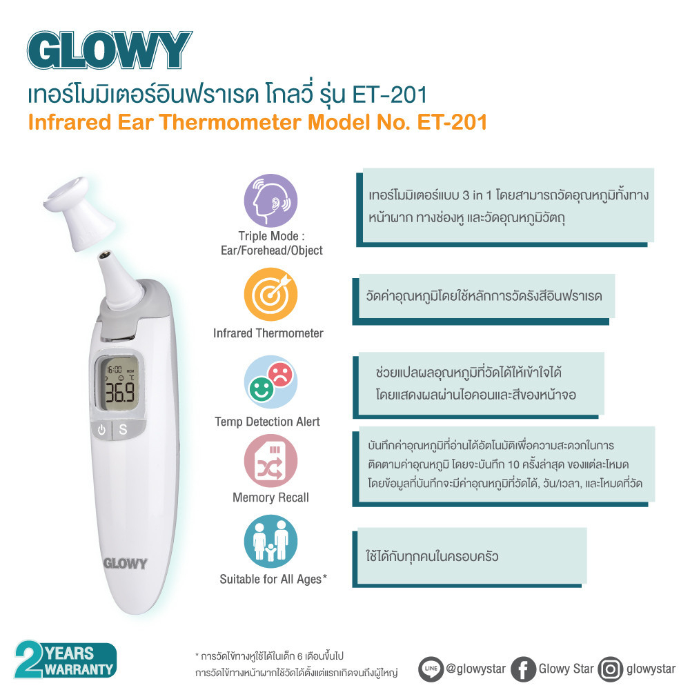 glowy-infrared-ear-thermometer-et-201-เครื่องวัดอุณหภูมิทางหู-หน้าผาก