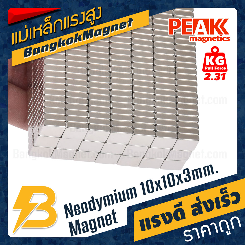 แม่เหล็กแรงดึงดูดสูง-neodymium-10x10x3mm-แม่เหล็กดูดราคาถูก-peak-magnetics-bk1910