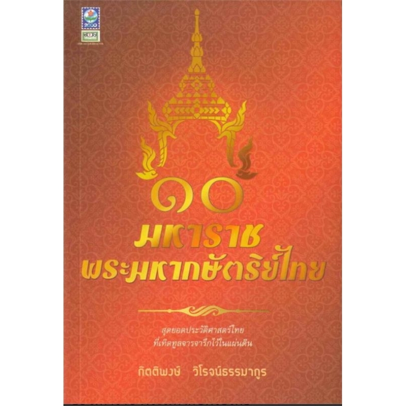 10-มหาราช-พระมหากษัตริย์ไทยผู้เขียน-กิตติพงษ์-วิโรจน์ธรรมากูร