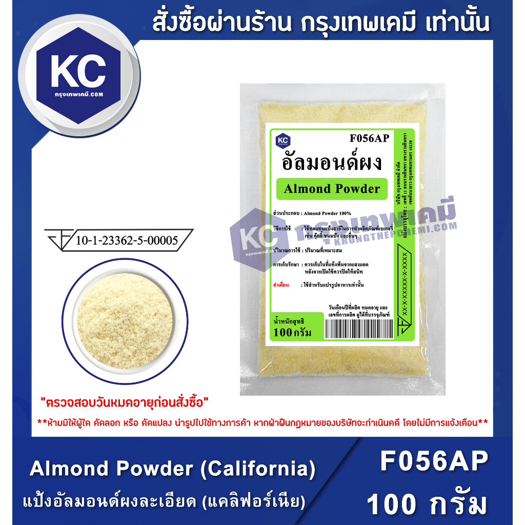 F056AP-100G Almond Powder (California) : แป้งอัลมอนด์ผงละเอียด (USA ...