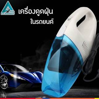 เครื่องดูดฝุ่นในรถยนต์ ขนาดเล็ก เครื่องดูดฝุ่น แบบพกพา Car Vaccum Cleaner (316)