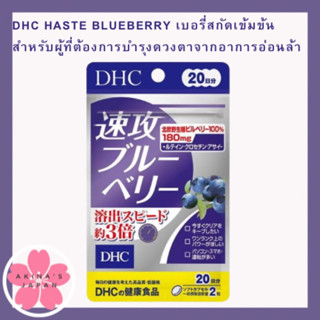 DHC HASTE  BLUEBERRY เบอรี่สกัดเข้มข้นสำหรับผู้ที่ต้องการบำรุงดวงตาจากอาการอ่อนล้า