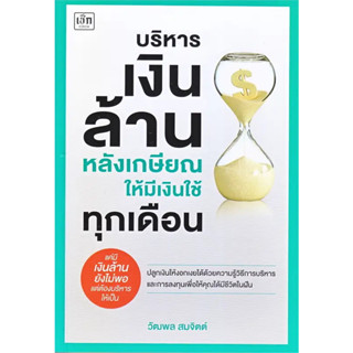 หนังสือ บริหารเงินล้านหลังเกษียณ ให้มีเงินใช้ทุกเดือน ผู้เขียน: วัฒพล สมจิตต์  สำนักพิมพ์: เช็ก พร้อมส่ง (Book Factory)