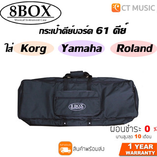 8 Box Deluxe Keyboard Bag กระเป๋าคีย์บอร์ด 61 คีย์ 8 Box ใส่ Korg Yamaha Roland