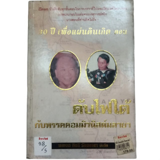 30 ปี เพื่อแผ่นดินเกิด ตอน ดับไฟใต้กับพรรคคอมมิวนิสต์มลายา By พลเอกกิตติ รัตนฉายา