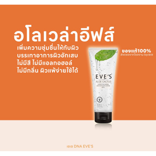 อโลเวล่าอีฟส์ ( ของแท้100% ) เพิ่มความชุ่มชื่น ลดอาการอักเสบผิวหลังออกแดด eve อีฟส์