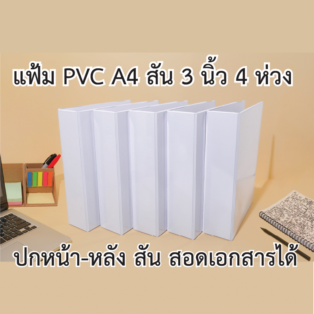แฟ้มโชว์เอกสาร-พีวีซี-a4-สัน-3-นิ้ว-4-ห่วง-ตัว-d-ปกหน้าสอดเอกสารได้