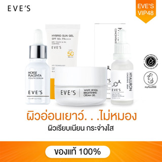 EVES เซตหน้าใส ผิวนุ่มชุ่มชื่น กระจ่างใส ลดรอยสิว ฝ้า กระ จุดด่างดำ หน้าไม่หมองคล้ำ ปกป้องผิวจากมลภาวะ