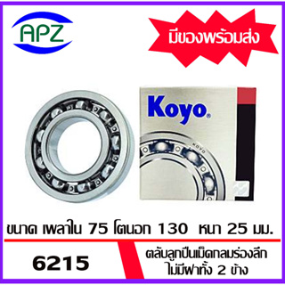 6215-KOYO    ตลับลูกปืนไม่มีฝาทั้ง 2 ข้าง   OPEN 6215 -KOYO  ( BALL BEARINGS 6215 ) ตลับลูกปืน 6215 -  KOYO โดย Apz