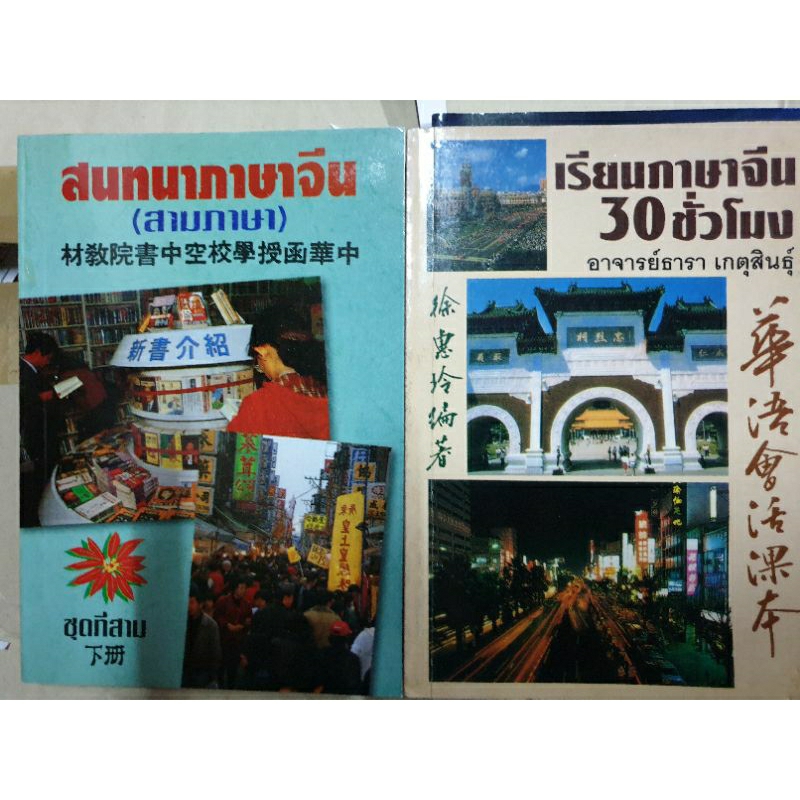 ซื้อคู่ราคาพิเศษ-สนทนาภาษาจีนสามภาษา-เรียนภาษาจีน-30-ชั่วโมง