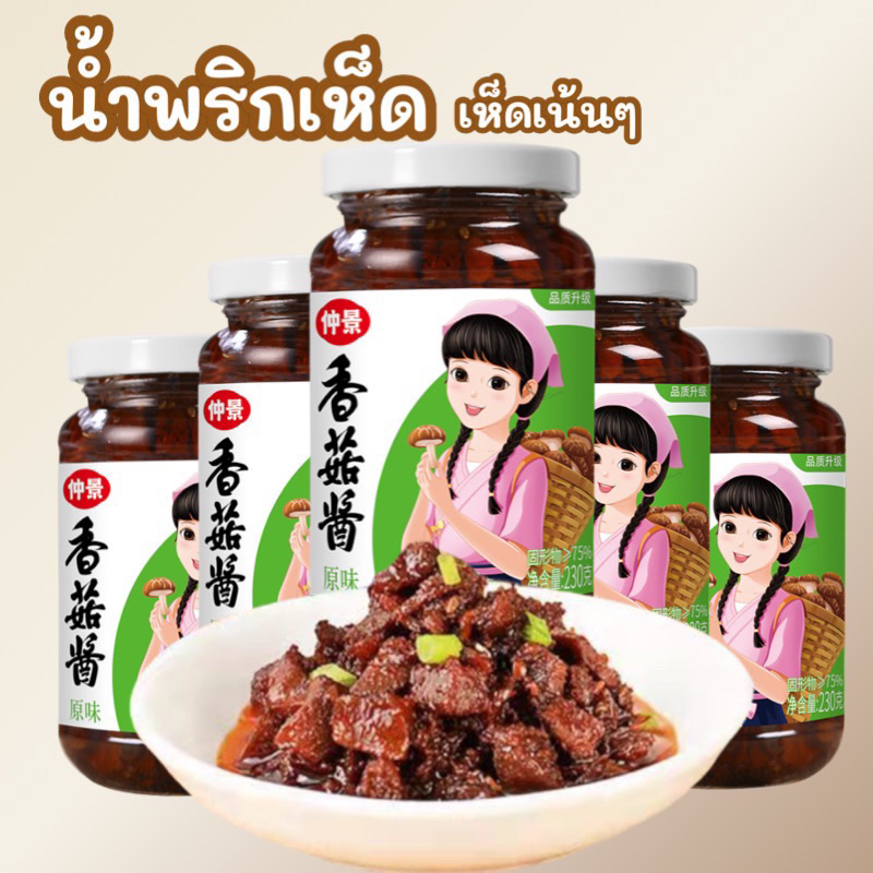 พร้อมส่ง-230g-น้ำพริกเห็ด-อร่อยมาก-คู่น้ำจิ้ม-คลุกข้าว-รสชาติดีสุดๆ