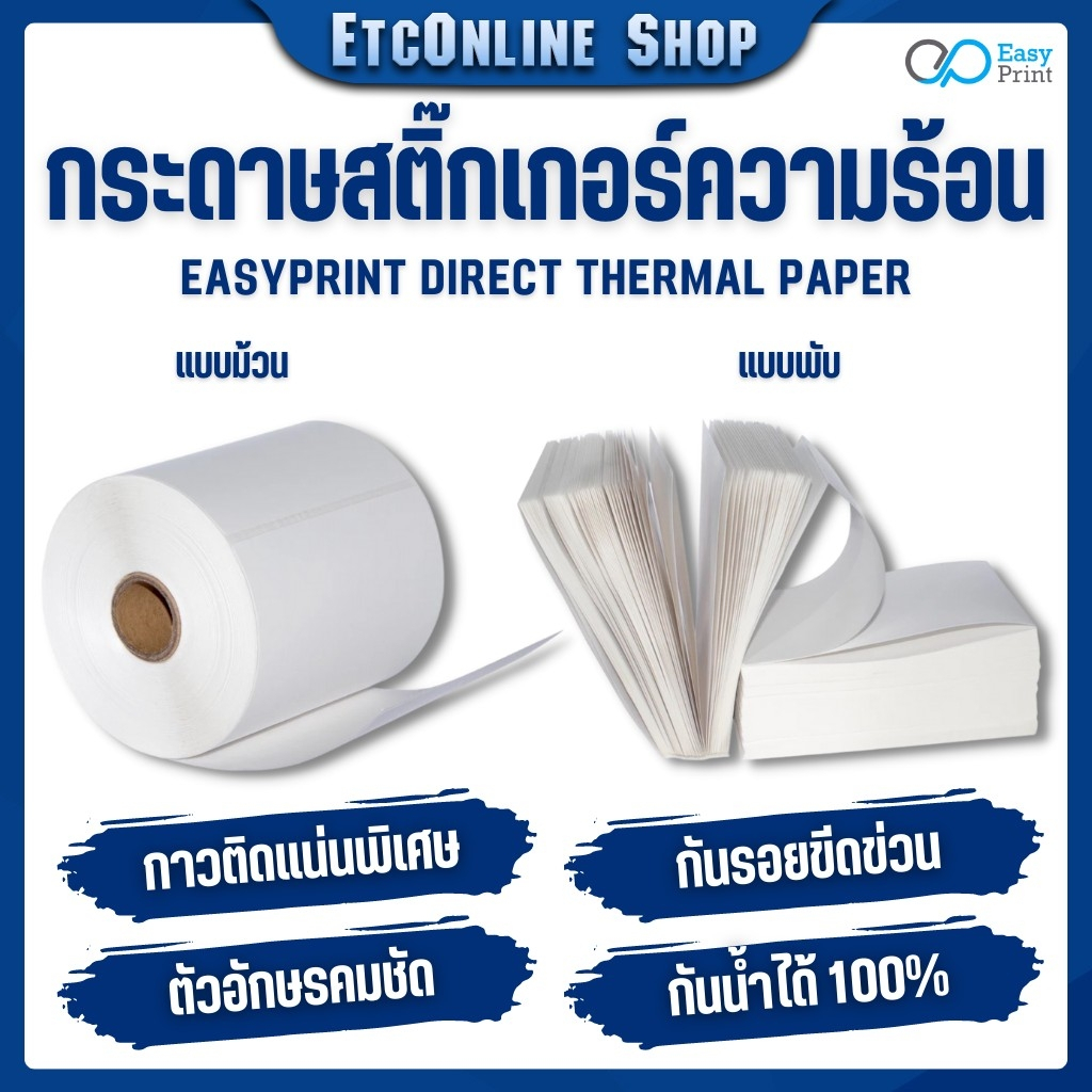 รูปภาพของEasyPrint สติ๊กเกอร์ กระดาษความร้อน สติ๊กเกอร์บาร์โค้ดไม่ใช้หมึกพิม ใบปะหน้าขนาด 100*180 100*150 100*100 100*75mmลองเช็คราคา