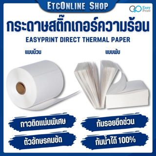 เช็ครีวิวสินค้า📃 EasyPrint ✅สติ๊กเกอร์ กระดาษความร้อน สติ๊กเกอร์บาร์โค้ดไม่ใช้หมึกพิม ใบปะหน้าขนาด 100*180 100*150 100*100 100*75mm👍