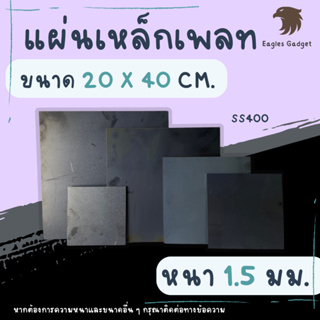 แผ่นเหล็ก เหล็กเพลท หนา 1.5 มิล ขนาด 20 x 40 ซม. แผ่นเรียบ / Steel SS400