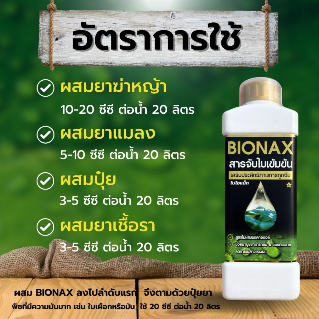 สารเร่งซึม-สารจับใบ-ไบโอแน็ก-ชื่อเดิมไบโอนิค-สูตรพรีเมี่ยม-เร่งการดูดซึมของปุ๋ยและยา-ขนาด-1-ลิตร-ของแท้