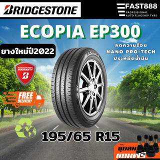 ปี22 Bridgestone ขนาด 195/65 R15 ECOPIA EP300 ยางรถยนต์ ยางขอบ15 ยางเก๋ง ส่งฟรี