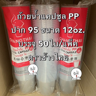 (แพ็คคู่100ใบ) แก้วแคปซูล ปาก 95 ขนาด 12oz. (50ใบ/แพ็ค) ถ้วยน้ำแคปซูล แก้วใส่เครื่องดื่ม แก้วใส่น้ำ ถ้วยน้ำดื่ม Bakeland