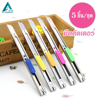 มีดคัตเตอร์ 5 ชิ้น ฟรี! ใบมีด Cutter อเนกประสงค์ คัตเตอร์ด้ามแสตนเลส คละสี (5 ชิ้น+ใบมีด)