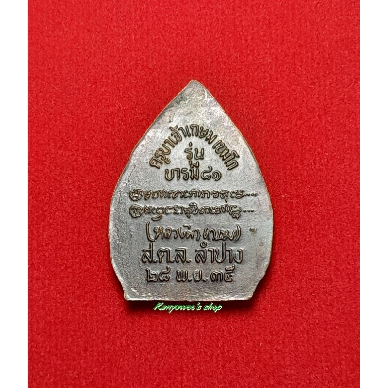 เหรียญเจ้าสัว-หลวงพ่อเกษม-เขมโก-รุ่น-บารมี-81-ปี-2535