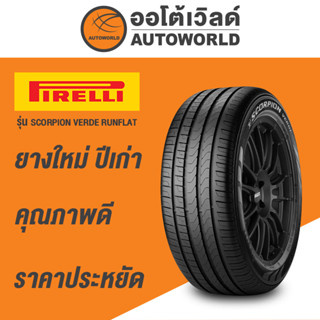 255/45R20 PIRELLI SCORPION VERDE RUNFLAT ยางใหม่ปี2021 (กดสั่งได้ทีละ1เส้น)