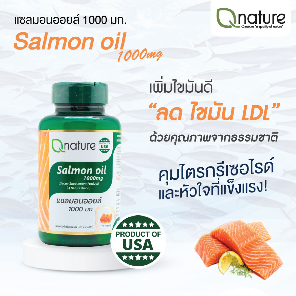 qnature-salmon-oil-1000mg-คิวเนเจอร์-แซลมอนออยล์-1000-มก-30-เม็ด