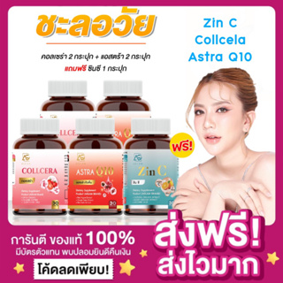 [พร้อมส่ง 3 สูตร ของแท้ ส่งฟรี‼️]Aglam ZINC, COLLCERA, Astra อะแกลม ซินซี ผิวออร่าขาว ลดสิวรอยสิว ลดฝ้า คอลเซร่า แอสตร้า