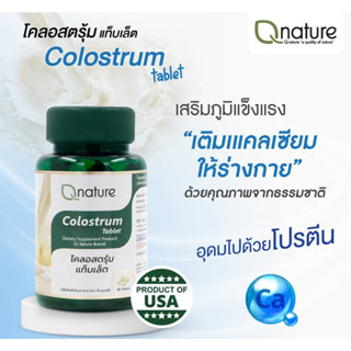 Q nature Colostrum คิวเนเจอร์ โคลอสตุ้ม 45 เม็ด