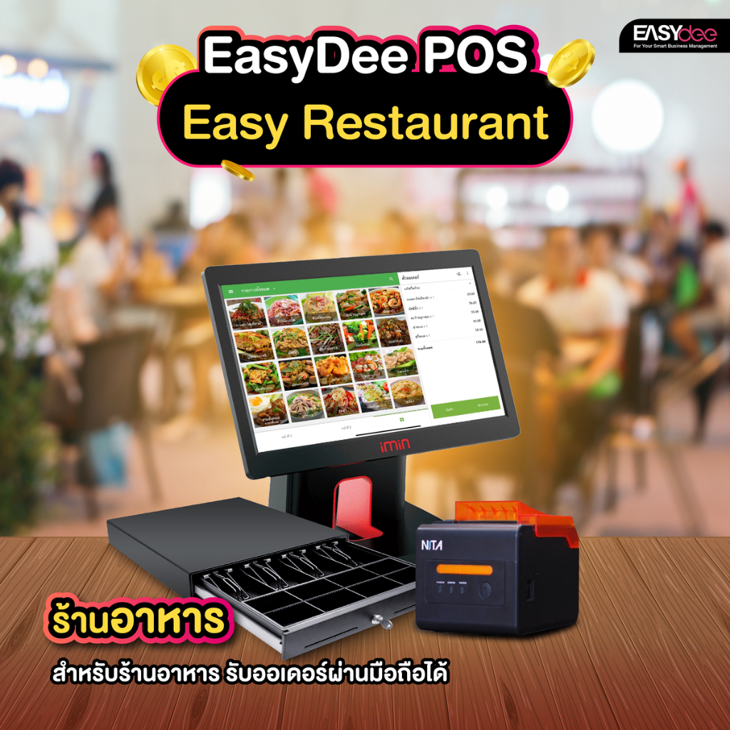 ผ่อน-0-easydee-ชุด-easy-restaurant-อุปกรณ์-pos-ขายหน้าร้าน-สำหรับร้านอาหาร-ฟรีระบบขาย-สั่งอาหารผ่านมือถือได้