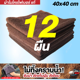 ผ้าไมโครไฟเบอร์ รุ่นหนา 300gsm 40x40cm สีน้ำตาล BNS เกรดคุณภาพของแท้