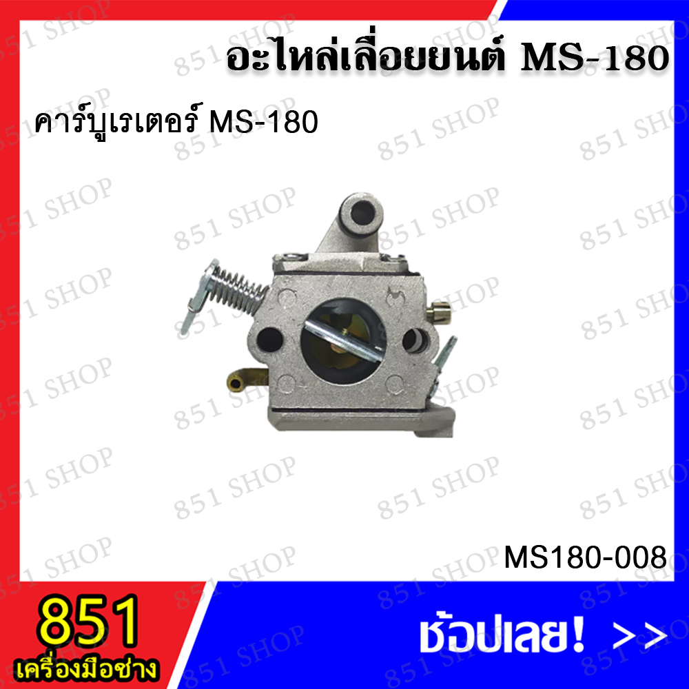 คาร์บูเรเตอร์-ms180-แบบจีน-รุ่น-ms180-006-คาร์บูเรเตอร์-ms180-แท้-hy-รุ่น-ms180-007-คาร์บูเรเตอร์-ms180-รุ่น-ms180-008