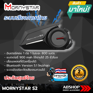 (รุ่นใหม่) Mornystar S2 บลูทูธติดหมวก ระบบภาษาไทย เชื่อมต่อ 1ต่อ1 แบตอึด แท้ 100% ประกันศูนย์ 2 ปี