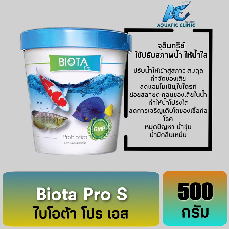 biota-pro-s-ไบโอต้าโปร-จุลินทรีย์ปรับสภาพน้ำ-สำหรับปลาสวยงาม-ขนาด-500g