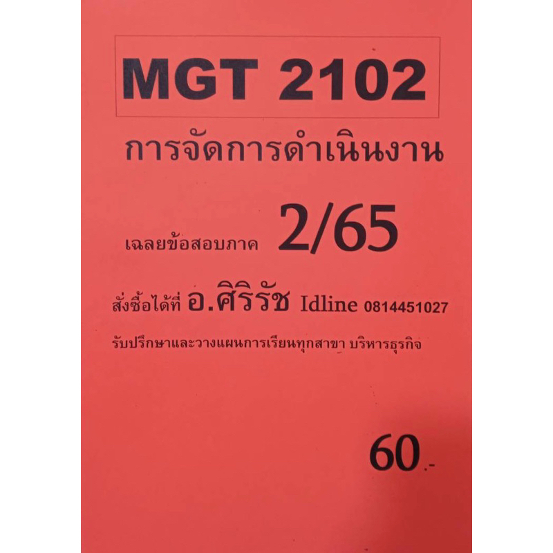 ชีทเฉลยข้อสอบ-อ-ศิริรัช-mgt2102-การจัดการดำเนินงาน