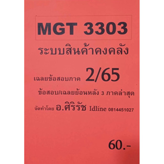 ชีทเฉลยข้อสอบ อ.ศิริรัช MGT3303 ระบบสินค้าคงคลัง