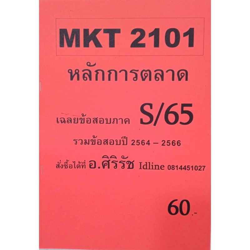 ชีทเฉลยข้อสอบ-อ-ศิริรัช-mkt2101-หลักการตลาด
