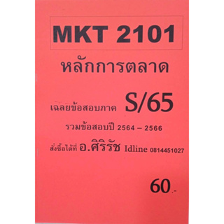 ชีทเฉลยข้อสอบ อ.ศิริรัช MKT2101 หลักการตลาด