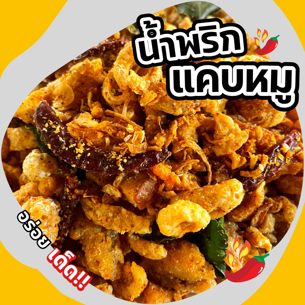 น้ำพริกแคบหมู-แซ่บ-อร่อยเด็ด
