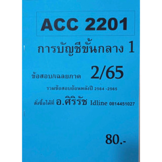 ชีทเฉลยข้อสอบ อ.ศิริรัช ACC2201 การบัญชีขั้นกลาง 1