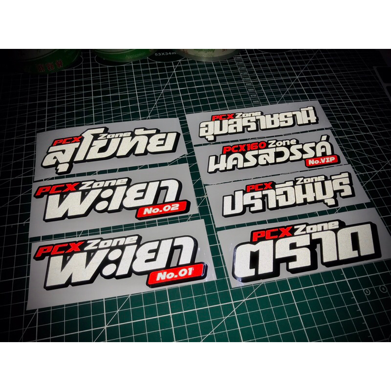 สติ๊กเกอร์-pcx-zone-เปลี่ยนชื่อได้-เปลี่ยนโซนได้ตามสั่ง-ตัดสติ๊กเกอร์-pcx-ดิวะ-pcx-zone